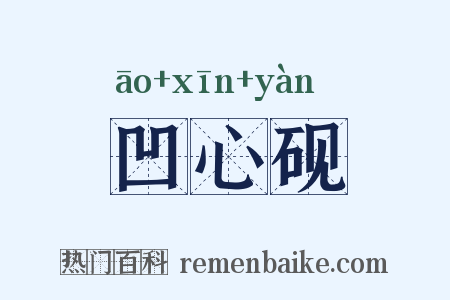 凹心砚是什么意思的图片